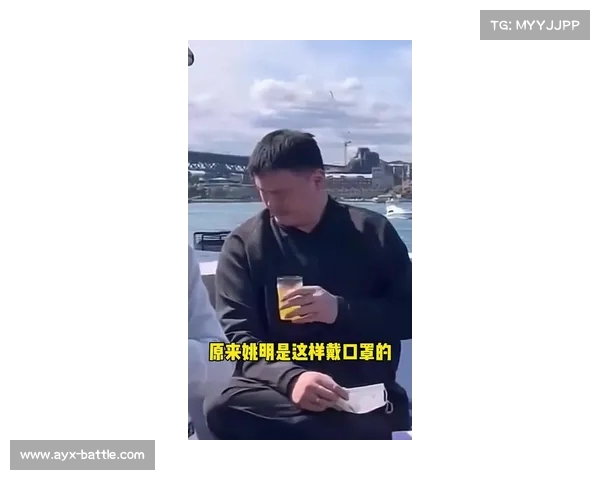 今日趣图：姚明口罩竟然是这个码？网友们都猜不到！(姚明被帽)