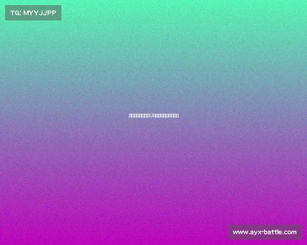 媒体人深度解析：U少成长轨迹与未来潜力