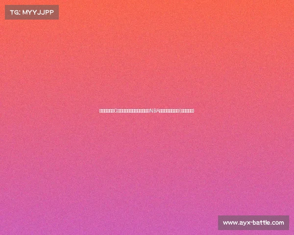 扎心了!怀特G据亮眼,哈达威却得分挂蛋,NBA薪资与表现反差大(哈达威身高) 扎心了!怀特G据亮眼,哈达威却得分挂蛋,NBA薪资与表现反差大(哈达威身高)