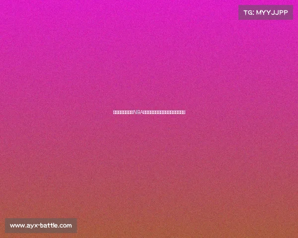 王健谈崔永熙参加NBA选秀:试训表现获积极反馈,前景广阔 王健谈崔永熙参加NBA选秀:试训表现获积极反馈,前景广阔