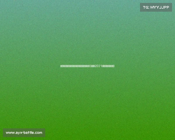 荷兰队欧洲杯场均进球最多：成最强火力象征(荷兰队2021欧洲杯预选赛成绩)